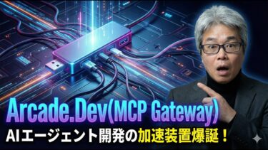 【音声解説】世界が注目するArcade.Devって何？AIエージェント開発における革命的プラットフォーム！