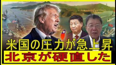 【緊急解説】中国大パニック！トランプ新安保ドクトリンが台湾を戦略の震源地に変える！