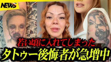 アメリカで“タトゥー後悔者”が急増中…その理由が残念だった