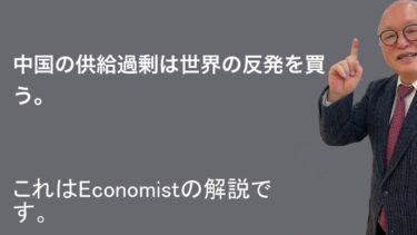 中国製品の供給過剰と競争しなければならない。アメリカの景気減速は、この供給過剰をさらに拡大させ、保護主義者の反発を強めるだろう。世界はアメリカの株価暴落を予測し