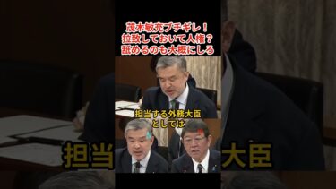 【茂木ブチギレ】拉致しておいて人権を求めるな！発言は絶対に撤回しない！れいわ上村議員とガチ喧嘩！【日本の政治 茂木敏充 国会ダイジェスト】#茂木敏充 #国会