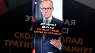 Это чёрная дыра ЕС! Сколько Запад тратит на Украину? #трамп #зеленский #война