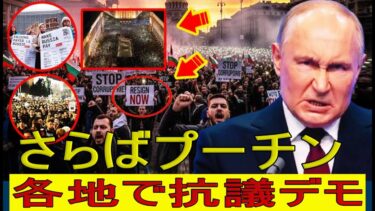 【緊急解説】  さらばプーチン！ロシア全土で抗議が爆発 EUも包囲――プーチン、四面楚歌へ