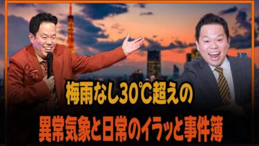 ダイアンが激白！梅雨なし30℃超えの異常気象と日常のイラッと事件簿
