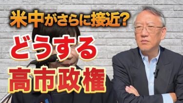 米中がこれ以上歩み寄ったら、日本はどうする？——高市政権の選択（EP-381）