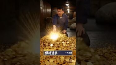 《速報》打ち出の小槌でインフレ加速　市場に供給過多の影響