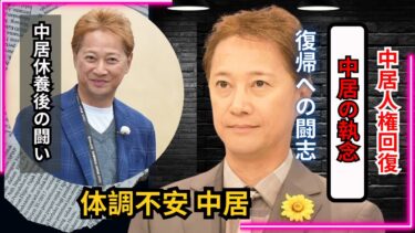 中居正広「休養→今も闘病」波ある体調と“人権回復への執念”をファンが語る#中居正広 #闘病生活 #エンタメニュース