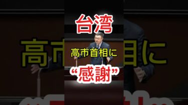 【速報】台湾が“高市首相に感謝”… #日本ニュース #速報 #政治ニュース #時事ニュース #国際ニュース #高市首相 #日中関係 #最新情報 #台湾問題