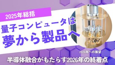 【2025年総括】量子コンピュータは「夢」から「製品」へ。半導体融合がもたらす2026年の終着点