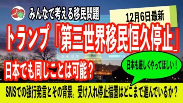 【12/6最新】トランプ「第三世界移民恒久停止」ーー日本でも同じことは可能？【外国人受け入れ政策】