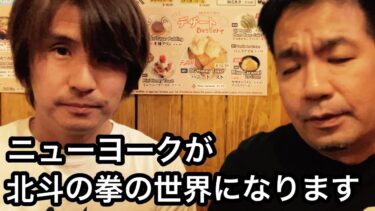 NYは末期フェーズへ入ることについてアメリカ在住者が本気で警告します