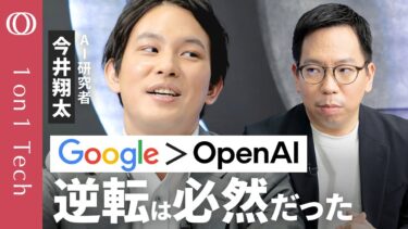 【Gemini・半導体・アプリを全部持ってる】今井翔太「Google勝利は2年前に確定」／Nano