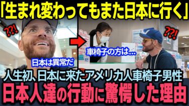 【海外の反応】「生まれ変わってもまた日本に行く」日本を訪れた車椅子男性、日本人たちの行動に驚愕した理由！
