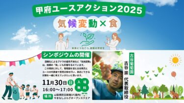 甲府ユースアクション2025「気候変動×食」シンポジウム