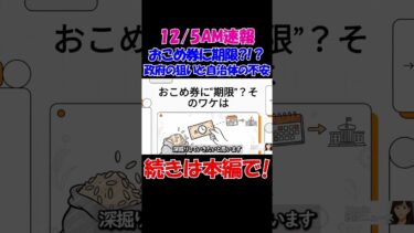 【12/5AM速報】おこめ券に“期限”導入へ！政府が急ぐ理由とは？自治体の混乱も…　#経済 #株価 #ニュース #shorts