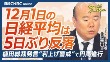【日経平均は5日ぶり反落｜12月1日(月)東京株式市場】植田総裁発言で利上げ警戒で円高進行／利上げ予想は8割まで上昇／配当金再投資は今週がピークか？／日本労働連合は2026年賃上げ5％以上目標