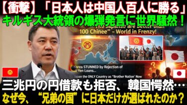 【衝撃】日本の偉大なる反撃だ！「日本以外の企業とは契約しない」キルギス政府が、画期的な声明を発表した。