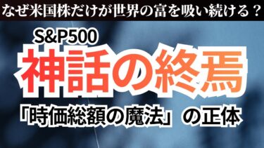 なぜ米国株だけが世界から富を吸い上げ続けるのか？ そして、私たちが信じ込んでいる「インデックス投資」の足元で、一体どんな「構造変化」が起きているのか？を考える