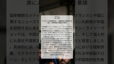 マクロン大統領訪中：人権団体が習近平主席に人権問題の提起を要請｜HRW｜2025/12/03｜人権・難民