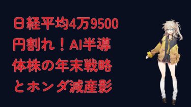 日経平均4万9500円割れ！AI半導体株の年末戦略とホンダ減産影響