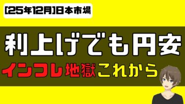 [日本市場] 利上げしても止まらない円売り！インフレ地獄はこれから
