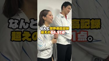 りくりゅう、アクシデント乗り越え〝世界歴代最高得点〟🔷トレンドニュースtrend news