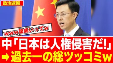 中国「日本はアイヌや琉球の人権を侵害している!!!」➡︎ネット民大爆笑wwwwwwwwwww