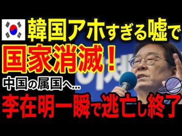 【海外の反応】韓国「まさか日本に負けるなんて…」李在明に衝撃の事実発覚で大混乱！