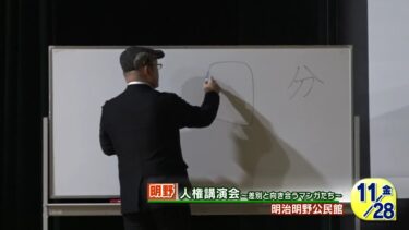 【ローカルニュース】明明公民館人権講演会