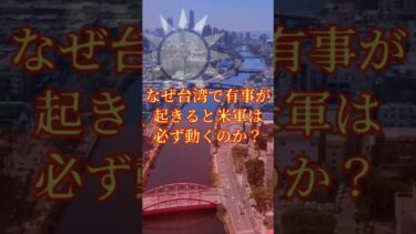 #6 🇯🇵【日本の危機】なぜ中国が台湾を攻めると日本の有事になるのか？ 📡 私たちが今から出来る対策を徹底解説