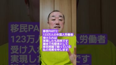 移民PART2　高市早苗総理の外国人政策を骨抜きにする敵は自民党内に！本日、政府が有識者会議に示した育成就労と特定技能で123万人の外国人労働者受け入れは実現同然。市民国民を欺く、これは移民政策です！