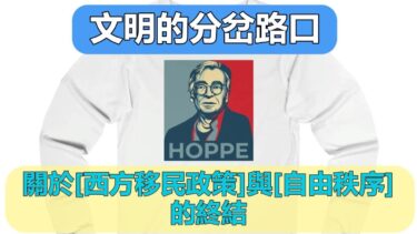 [M89]-文明的分岔路口：關於西方移民政策與自由秩序的終結