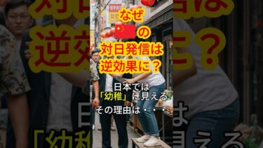 なぜ中国の対日発信は「逆に日本人を怒らせる」のか？意外な理由3つ#国際ニュース #中国 #雑学