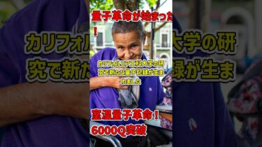 驚異の量子コンピュータ！室温で動く6000キュービットの新記録 #量子コンピュータ #カリフォルニア工科大学