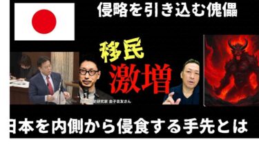移民激増！内側から侵略される日本。侵略者の手引きをする傀儡を炙り出せ。越境3.0  【緊急ライブ】ディープステートと移民問題の深く恐ろしい闇