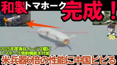 【ゆっくり解説・軍事News】自衛隊最強！日本のイージス艦がとんでもない状況に＃2025年度海自イージス艦にトマホーク発射機能を付加！