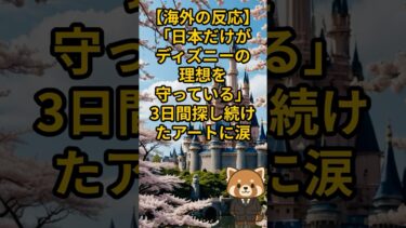 【海外の反応】「日本だけがディズニーの理想を守っている」3日間探し続けたアートに涙…世界が羨む”おもてなしの心”に外国人が人生を変えられた話