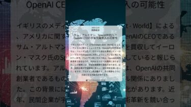 サム・アルトマン、SpaceX対抗へ？OpenAI CEOの宇宙開発参入の可能性｜The Independent – World｜2025/12/05｜国際経済