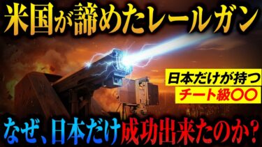 【世界が驚愕】あの軍事大国アメリカすら諦めたレールガン開発をなぜ「日本だけ」が成功できたのか？