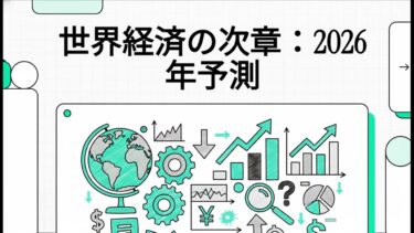 【8分要約】日本総合研究所レポート「世界経済の回顧と展望 ～26年は米中一時休戦も、年後半には波乱のリスク」