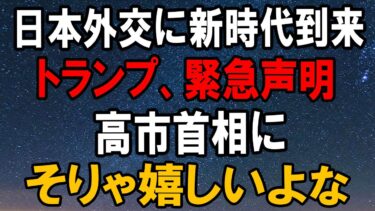 日本外交に新たな局面　トランプ氏の声明を受けて注目集まる高市首相の存在感とは