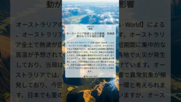 オーストラリア熱波と火災の脅威、気候変動がもたらす深刻な影響｜ABC News – World｜2025/12/05｜環境