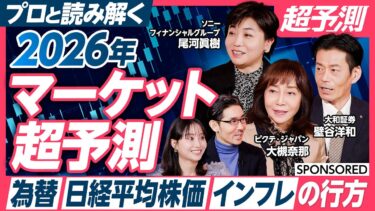【為替・日経平均株価・インフレの行方】プロと読み解く 2026年マーケット超予測／高市政権の誕生、日経平均株価