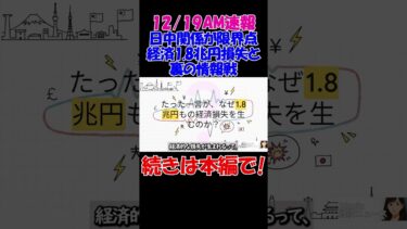 【12/19AM速報】日中関係が限界点･･･？！経済1.8兆円損失と“裏の情報戦”　#経済 #株価 #ニュース　#経済 #株価 #ニュース #shorts