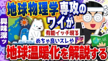 【興味深い2chスレ】地球物理学専攻のワイが地球温暖化について解説する