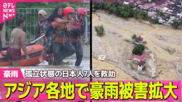 【アジア各地で豪雨】孤立状態の日本人救助　インドネシア豪雨で440人以上死亡　アジア各地で豪雨被害 ── 国際ニュースライブ（日テレNEWS LIVE）