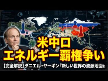 【完全解説】ダニエル・ヤーギン『新しい世界の資源地図』。エネルギーで読み解く米中ロの覇権争い