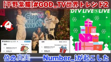 【平野紫耀】#GOD_TV世界トレンド2位の真実――Number_iが起こした一夜の奇跡と、日本エンタメの常識を覆した衝撃の瞬間
