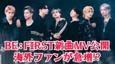 【世界同時トレンド】BE:FIRST新曲MV公開直後、海外ファンが爆増！その理由とは？
