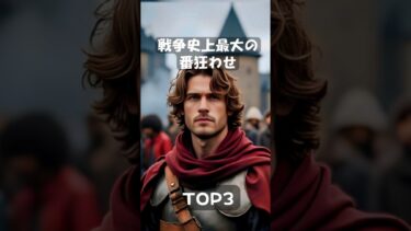 世界の戦争史上最大のジャイアントキリング3#shorts#世界史 #ランキング#教養